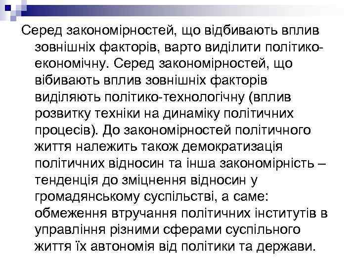 Серед закономірностей, що відбивають вплив зовнішніх факторів, варто виділити політикоекономічну. Серед закономірностей, що вібивають