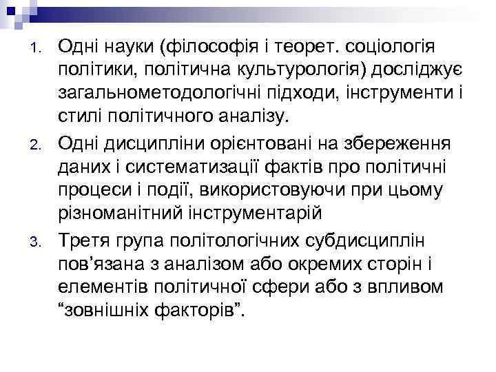 1. 2. 3. Одні науки (філософія і теорет. соціологія політики, політична культурологія) досліджує загальнометодологічні
