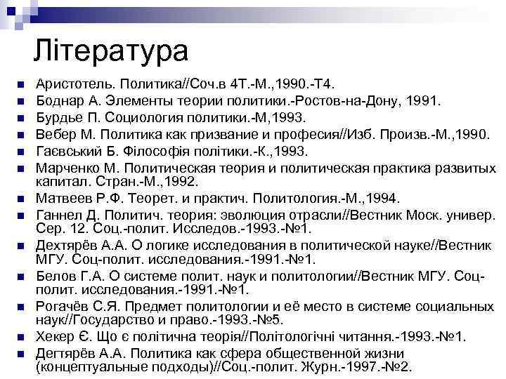 Література n n n n Аристотель. Политика//Соч. в 4 Т. -М. , 1990. -Т
