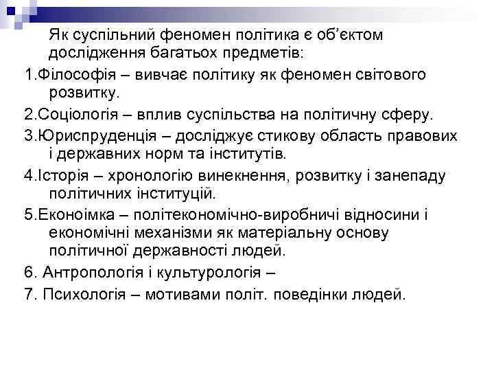 Як суспільний феномен політика є об’єктом дослідження багатьох предметів: 1. Філософія – вивчає політику