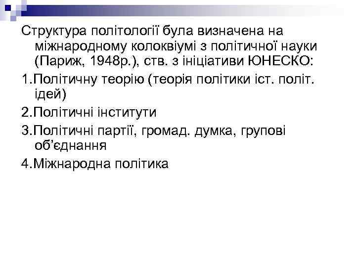 Структура політології була визначена на міжнародному колоквіумі з політичної науки (Париж, 1948 р. ),