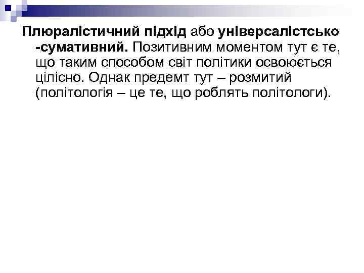 Плюралістичний підхід або універсалістсько -сумативний. Позитивним моментом тут є те, що таким способом світ
