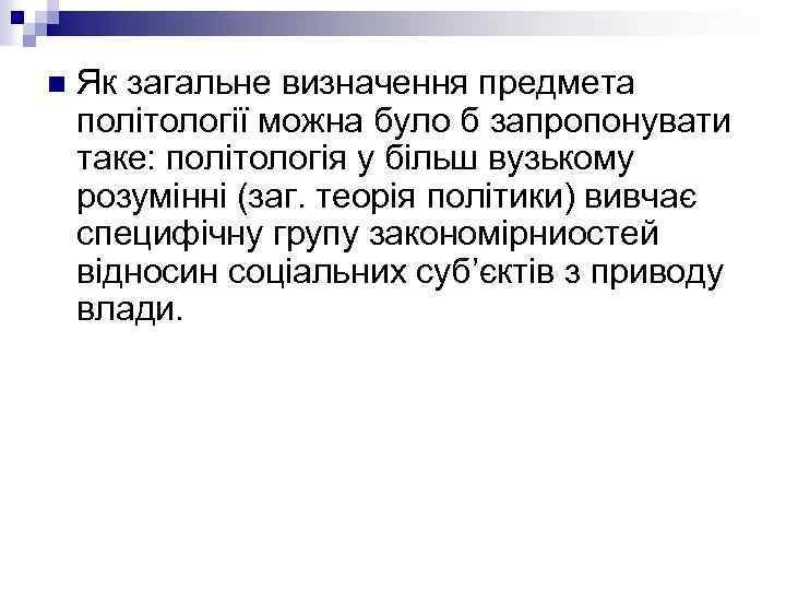 n Як загальне визначення предмета політології можна було б запропонувати таке: політологія у більш