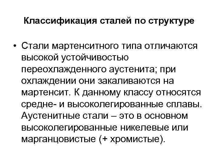 Классификация сталей по структуре • Стали мартенситного типа отличаются высокой устойчивостью переохлажденного аустенита; при