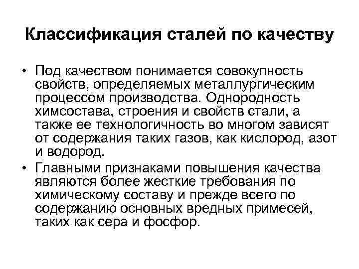 Классификация сталей по качеству • Под качеством понимается совокупность свойств, определяемых металлургическим процессом производства.