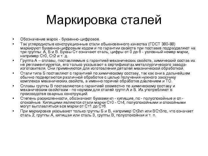 2 группа стали. Высококачественная сталь маркировка. Маркировка качественных сталей. Маркировка углеродистых конструкционных сталей. Маркировка обыкновенной стали.