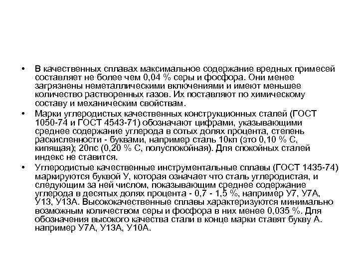  • • • В качественных сплавах максимальное содержание вредных примесей составляет не более