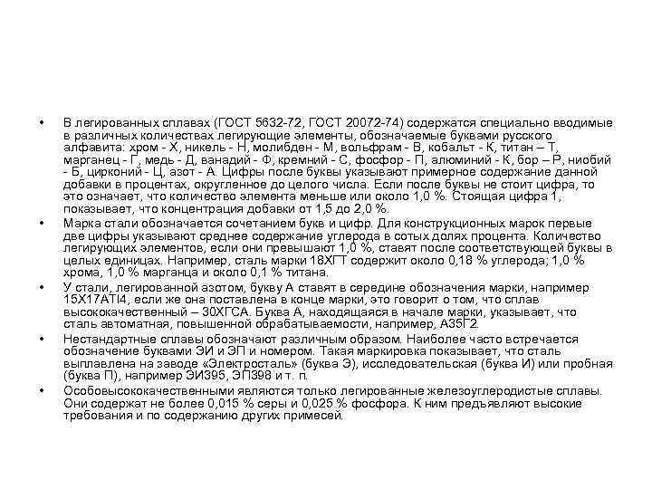  • • • В легированных сплавах (ГОСТ 5632 -72, ГОСТ 20072 -74) содержатся