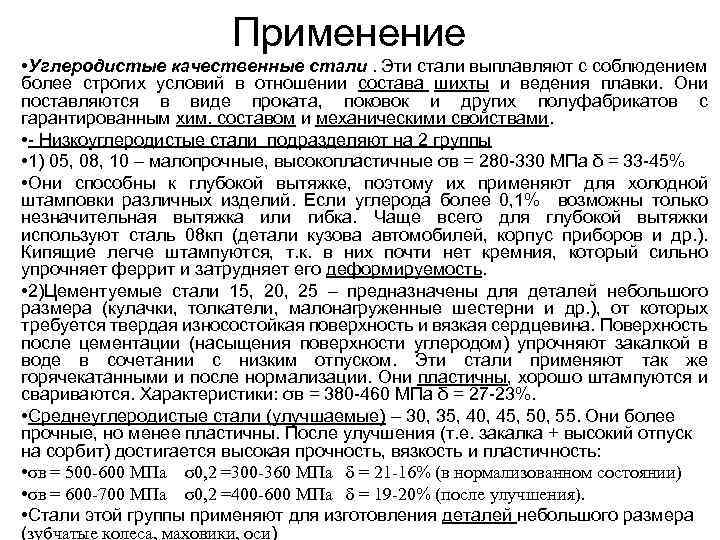 Применение • Углеродистые качественные стали. Эти стали выплавляют с соблюдением более строгих условий в