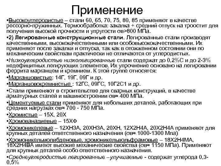 Применение • Высокоуглеродистые – стали 60, 65, 70, 75, 80, 85 применяют в качестве