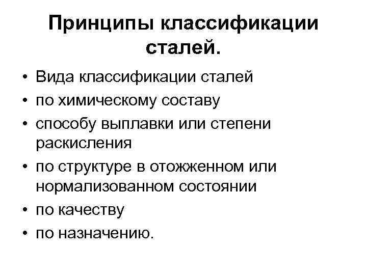 Принципы классификации сталей. • Вида классификации сталей • по химическому составу • способу выплавки