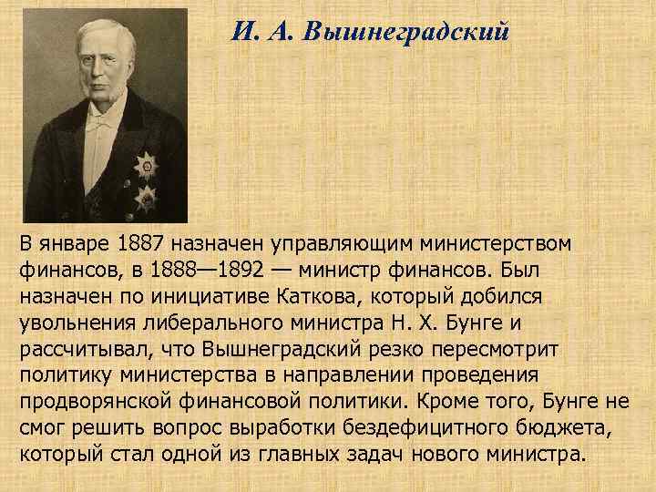 Политика вышнеградского кратко. Деятельность министра финансов Вышнеградского 1887-1892. Иван Алексеевич Вышнеградский (1831-1895). Иван Вышнеградский министр финансов. Вышнеградский министр деятельность.