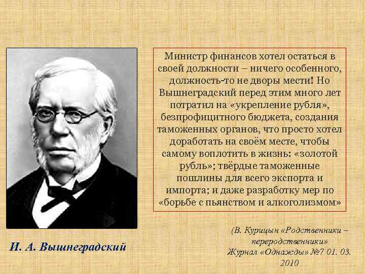 Политика вышнеградского кратко. Вышнеградский. Иван Вышнеградский министр финансов. Оценка деятельности Вышнеградского. Вышнеградский портрет.