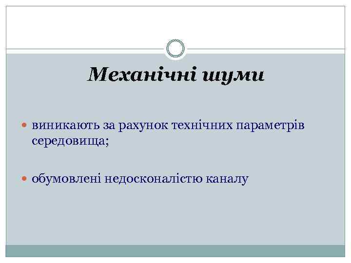 Механічні шуми виникають за рахунок технічних параметрів середовища; обумовлені недосконалістю каналу 