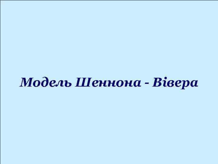 Модель Шеннона - Вівера 