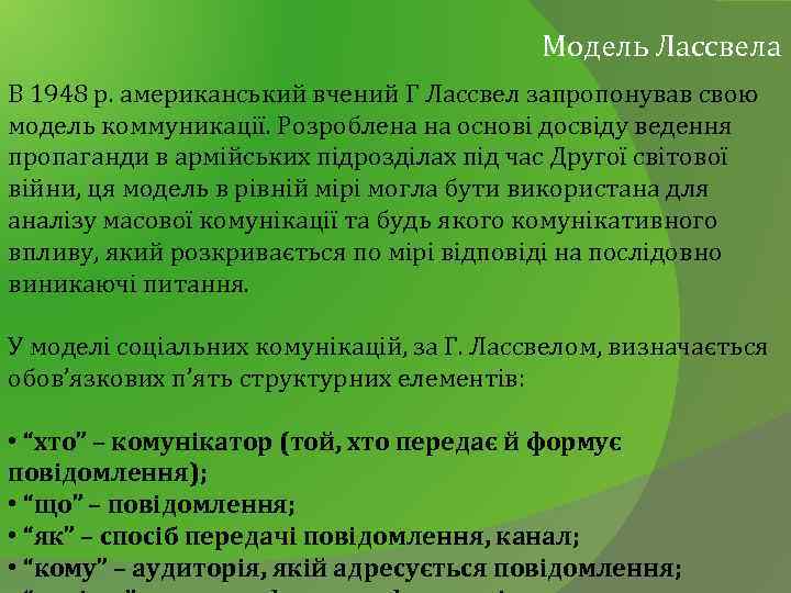 Модель Лассвела В 1948 р. американський вчений Г Лассвел запропонував свою модель коммуникації. Розроблена