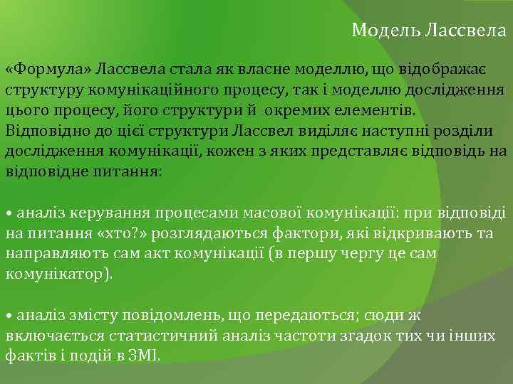 Модель Лассвела «Формула» Лассвела стала як власне моделлю, що відображає структуру комунікаційного процесу, так