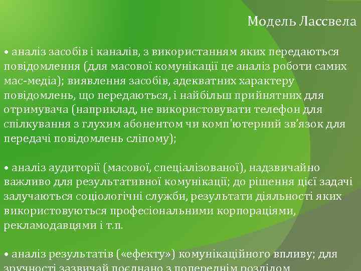 Модель Лассвела • аналіз засобів і каналів, з використанням яких передаються повідомлення (для масової