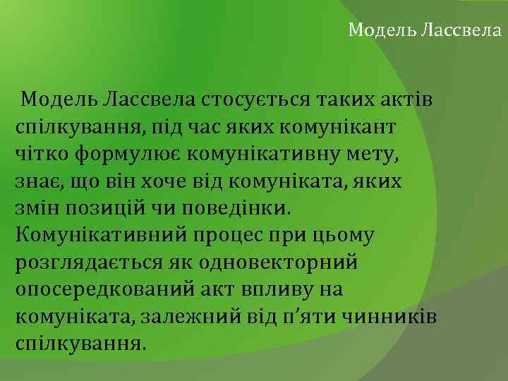 Модель Лассвела стосується таких актів спілкування, під час яких комунікант чітко формулює комунікативну мету,