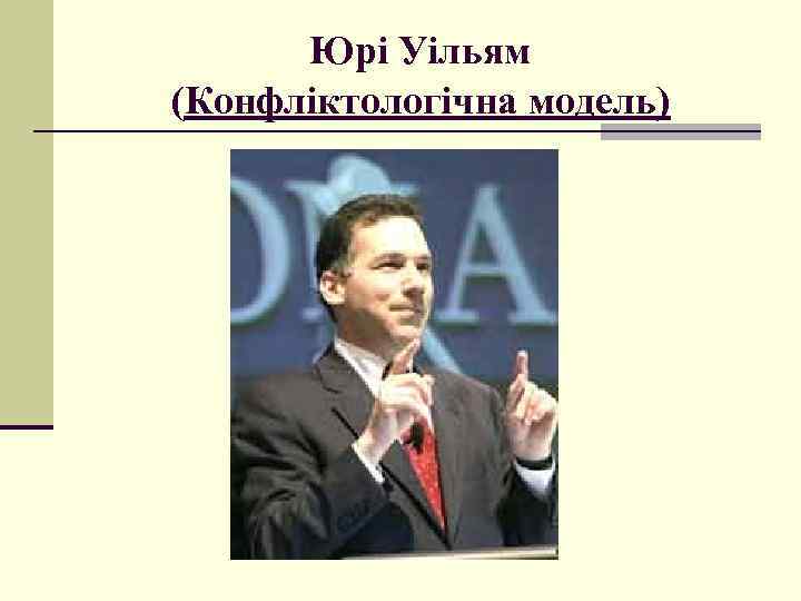 Юрі Уільям (Конфліктологічна модель) 