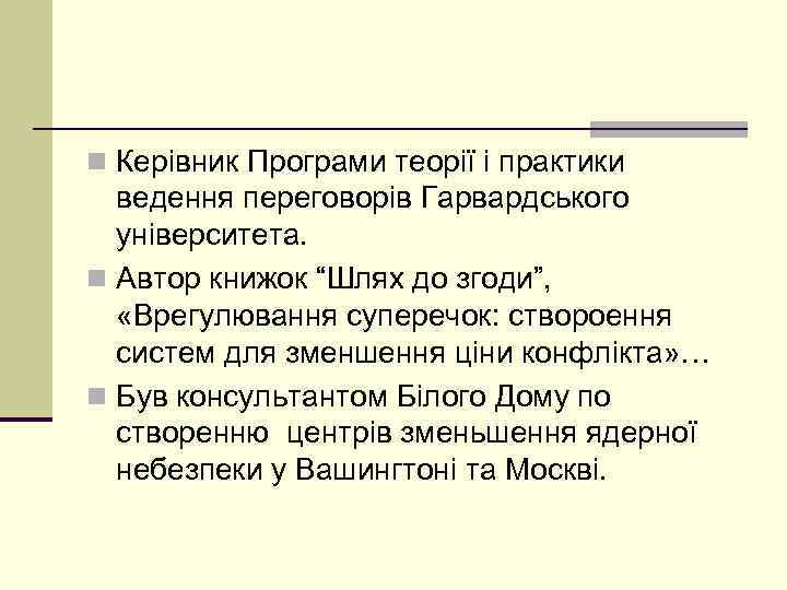 n Керівник Програми теорії і практики ведення переговорів Гарвардського університета. n Автор книжок “Шлях