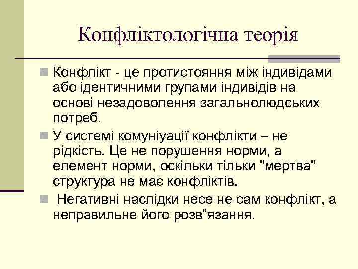 Конфліктологічна теорія n Конфлікт - це протистояння між індивідами або ідентичними групами індивідів на