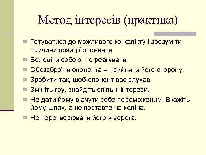 Метод інтересів (практика) n Готуватися до можливого конфлікту і зрозуміти n n n причини