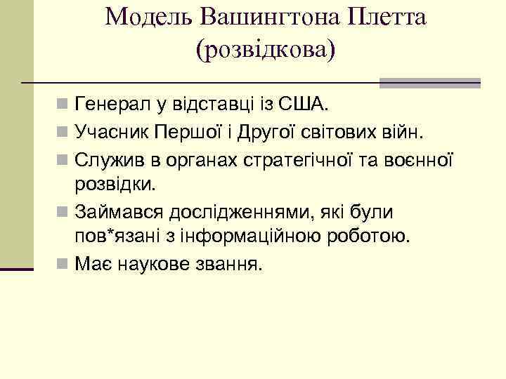 Модель Вашингтона Плетта (розвідкова) n Генерал у відставці із США. n Учасник Першої і