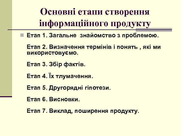 Основні етапи створення інформаційного продукту n Етап 1. Загальне знайомство з проблемою. Етап 2.