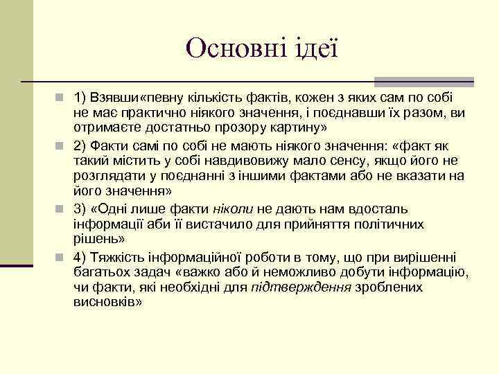 Основні ідеї n 1) Взявши «певну кількість фактів, кожен з яких сам по собі