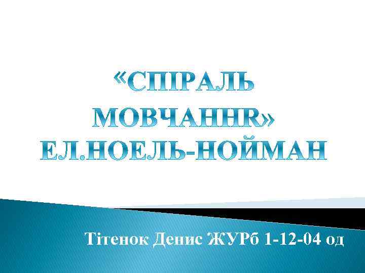 Тітенок Денис ЖУРб 1 -12 -04 од 