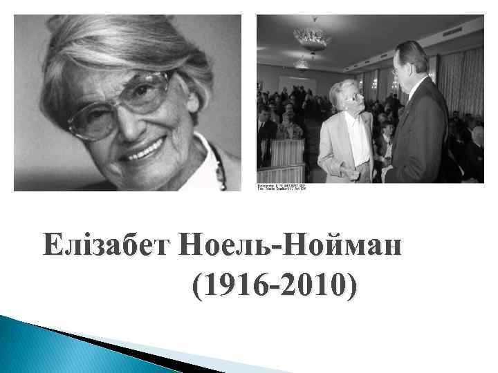 Елізабет Ноель-Нойман (1916 -2010) 