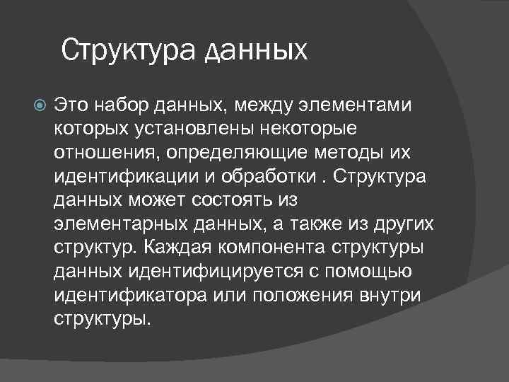 Структура данных Это набор данных, между элементами которых установлены некоторые отношения, определяющие методы их