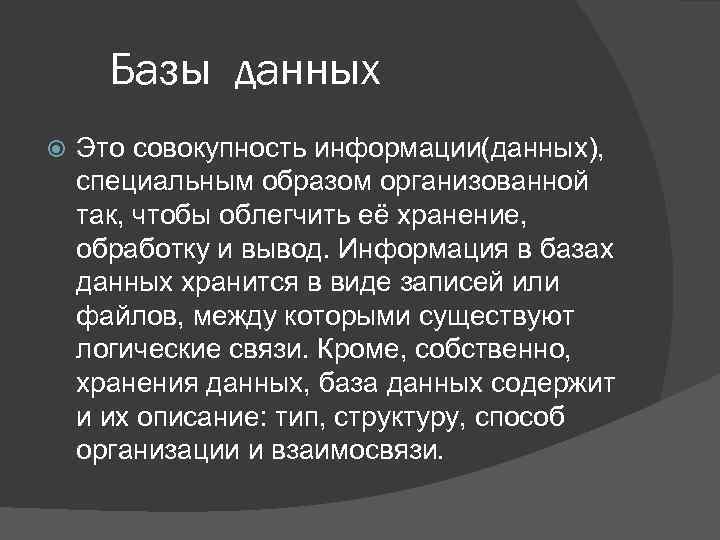 Базы данных Это совокупность информации(данных), специальным образом организованной так, чтобы облегчить её хранение, обработку