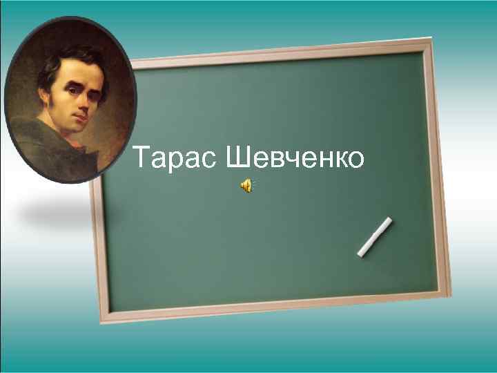 Тарас Шевченко 