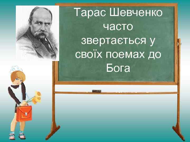 Тарас Шевченко часто звертається у своїх поемах до Бога 