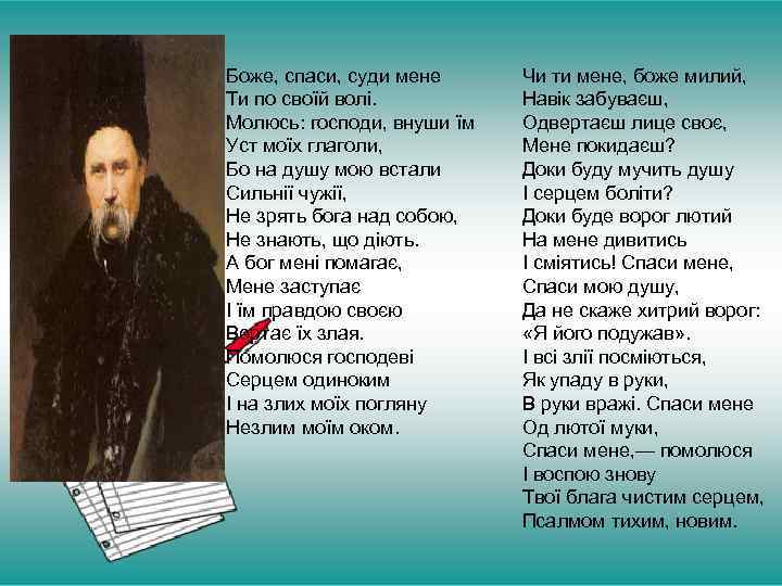 Боже, спаси, суди мене Ти по своїй волі. Молюсь: господи, внуши їм Уст моїх