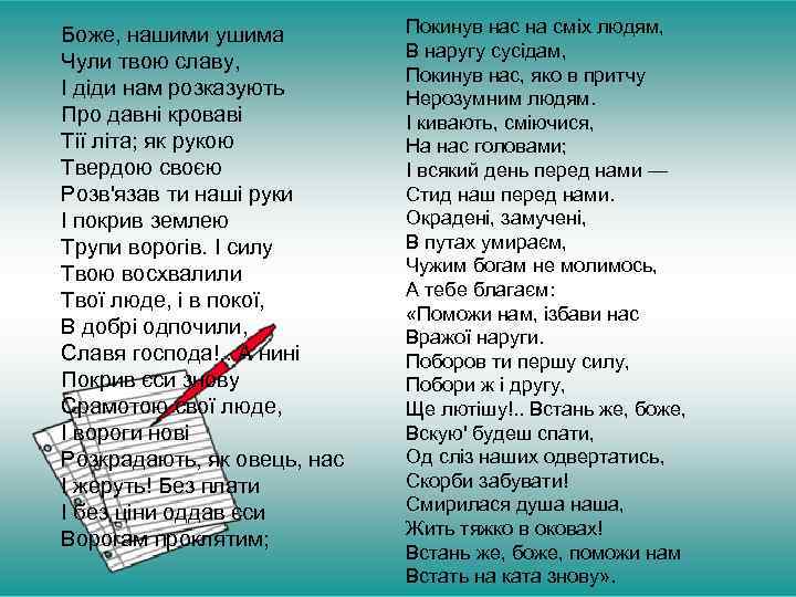 Боже, нашими ушима Чули твою славу, І діди нам розказують Про давні кроваві Тії
