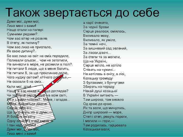 Також звертається до себе Думи мої, думи мої, Лихо мені з вами! Нащо стали