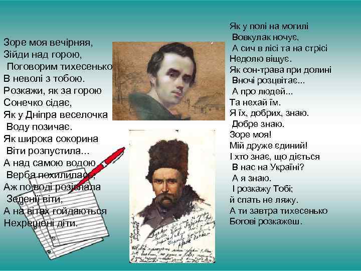 Стихи про тараса шевченко. Вірші Тараса Шевченко Зоре моя вечірняя. Зоре моя вечірняя текст.