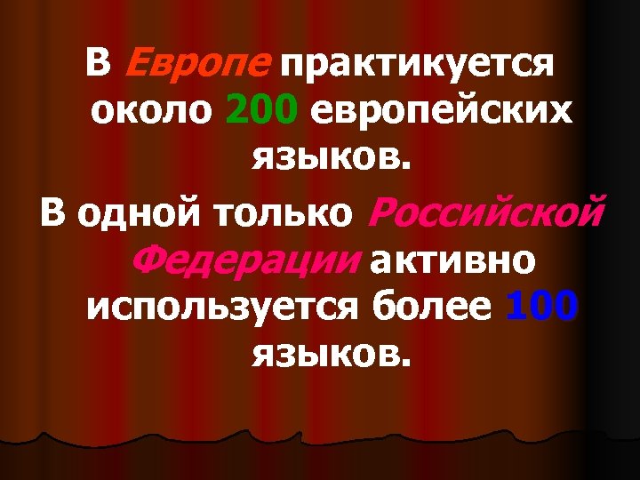 В Европе практикуется около 200 европейских языков. В одной только Российской Федерации активно используется
