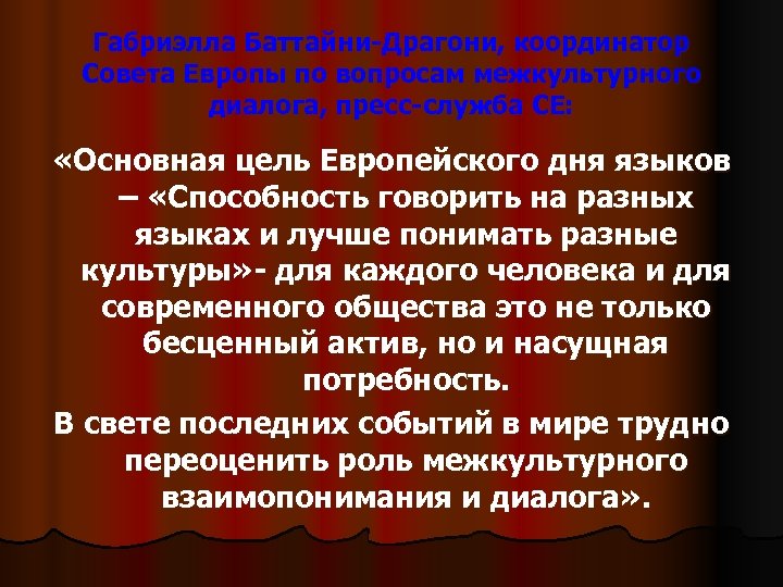 Габриэлла Баттайни-Драгони, координатор Совета Европы по вопросам межкультурного диалога, пресс-служба СЕ: «Основная цель Европейского