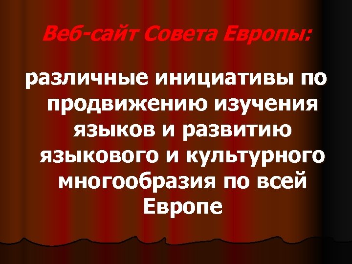 Веб-сайт Совета Европы: различные инициативы по продвижению изучения языков и развитию языкового и культурного
