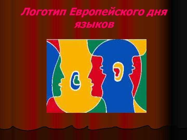 Логотип Европейского дня языков 