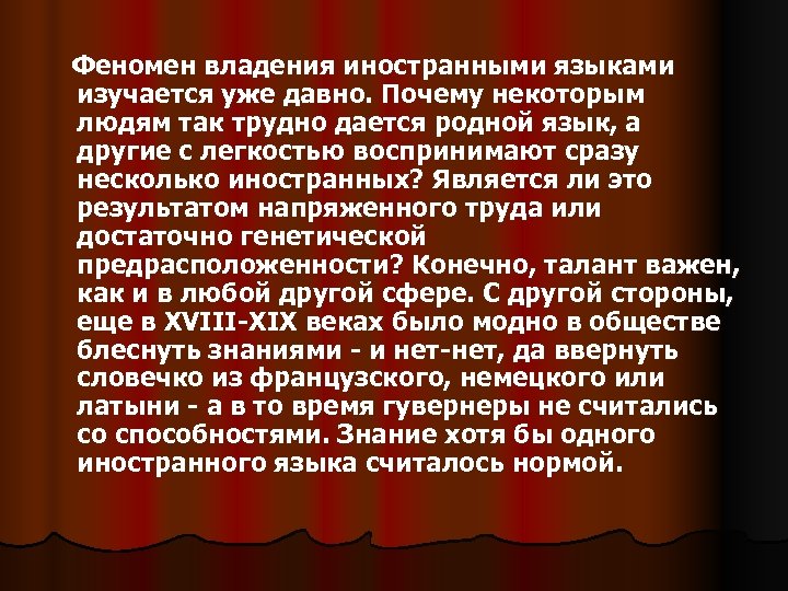 Феномен владения иностранными языками изучается уже давно. Почему некоторым людям так трудно дается родной