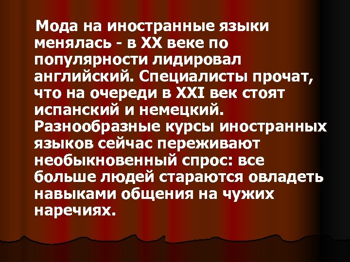 Мода на иностранные языки менялась - в XX веке по популярности лидировал английский. Специалисты