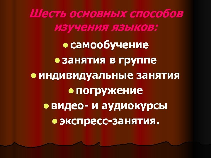 Шесть основных способов изучения языков: l самообучение l занятия в группе l индивидуальные занятия