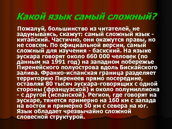 Какой язык самый сложный? Пожалуй, большинство из читателей, не задумываясь, скажут: самый сложный язык