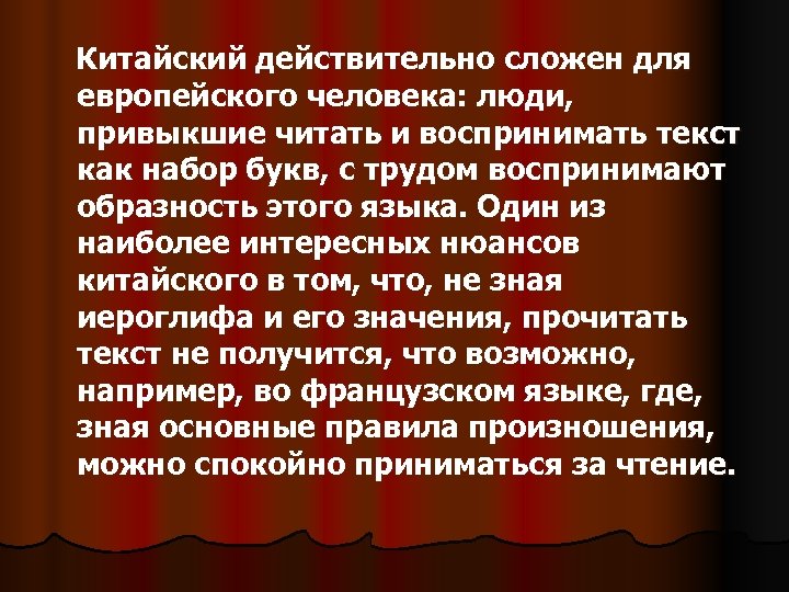 Китайский действительно сложен для европейского человека: люди, привыкшие читать и воспринимать текст как набор