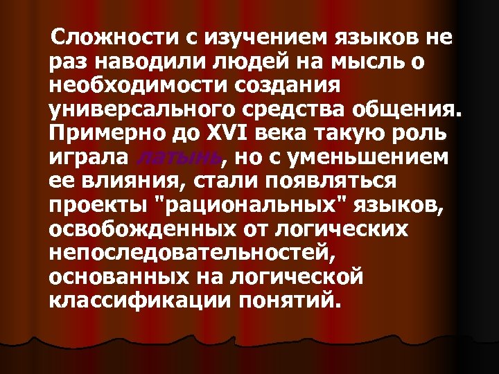 Сложности с изучением языков не раз наводили людей на мысль о необходимости создания универсального